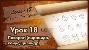 Рисование CG. Урок 18. Поворот (пирамида, конус, цилиндр). Практика.