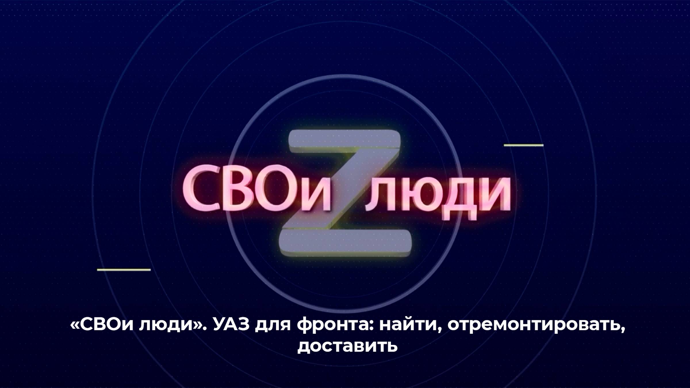 "СВОи люди". УАЗ для фронта: найти, отремонтировать, доставить