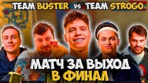 МАТЧ ЗА ВЫХОД В ГРАНД-ФИНАЛ МЕДИА-ЛИГИ TEAM BUSTER vs TEAM STROGO!! - FONBET MEDIA ELEAGUE (CS2)