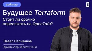 Будущее Terraform. Стоит ли срочно переезжать на OpenTofu?