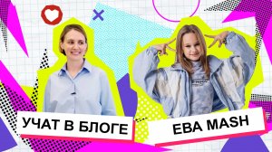 Ева Маш стала учителем биологии | Учат в блоге 4.0 | №3