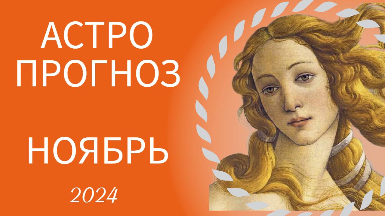 АСТРОПРОГНОЗ НА НОЯБРЬ 2024