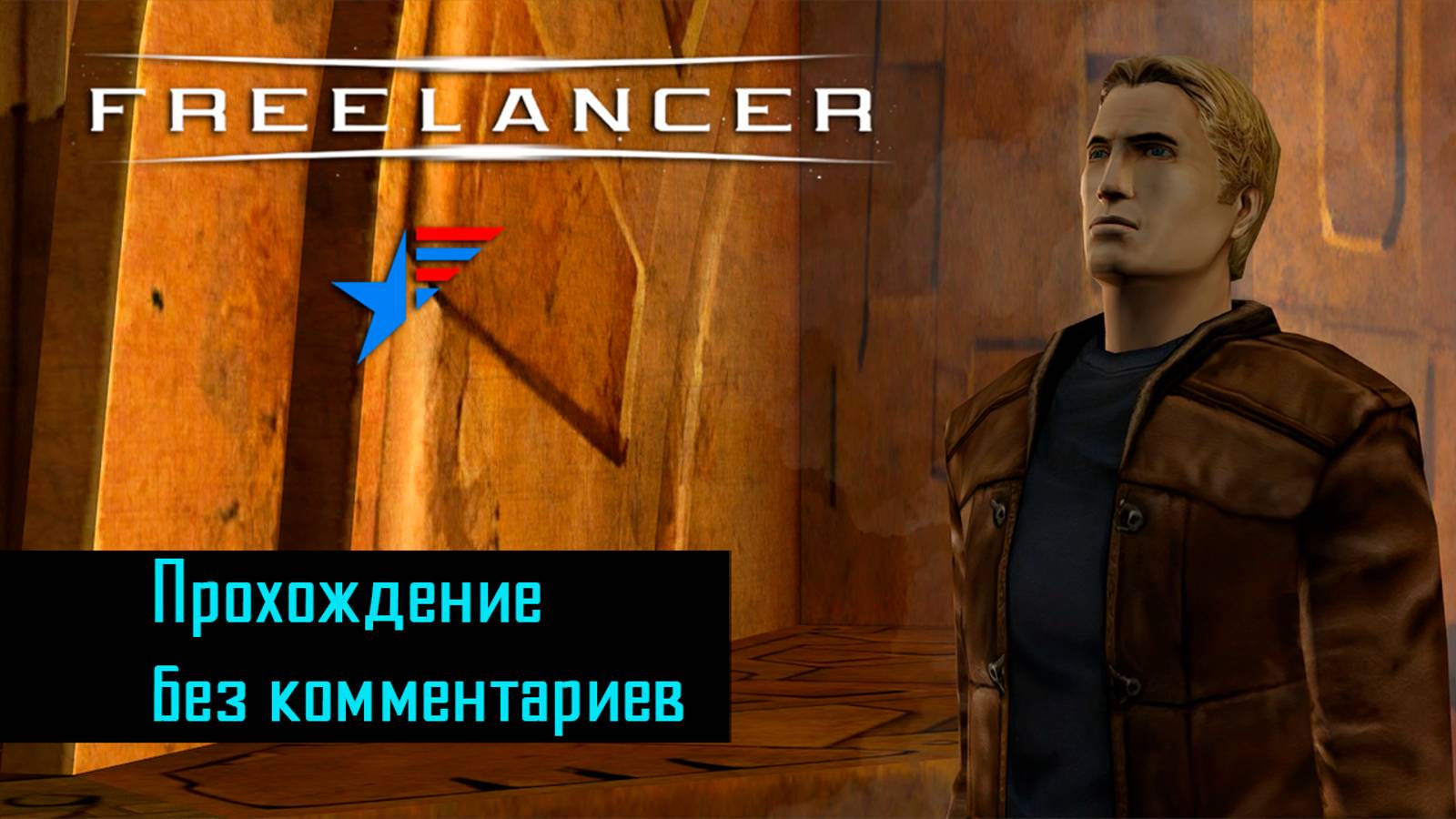 Freelancer - Прохождение без комментариев | 1 | Либерти | Новый Диск