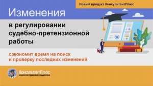 Изменения в регулировании судебно-претензионной работы