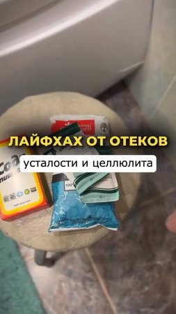 Лайфхак от отеков и целлюлита #shorts.mp4