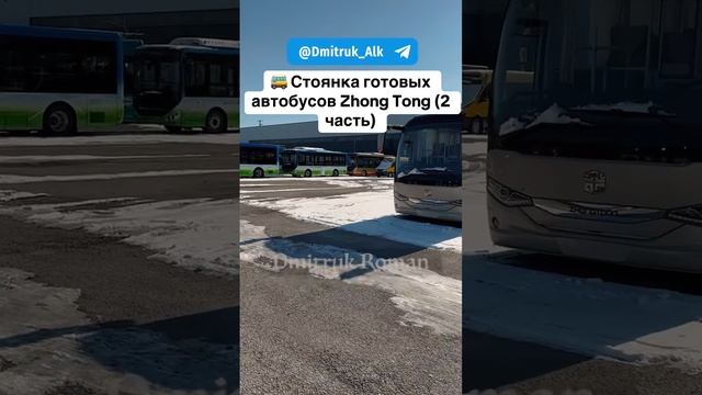 🚌 Стоянка готовых автобусов Zhong Tong (2 часть)