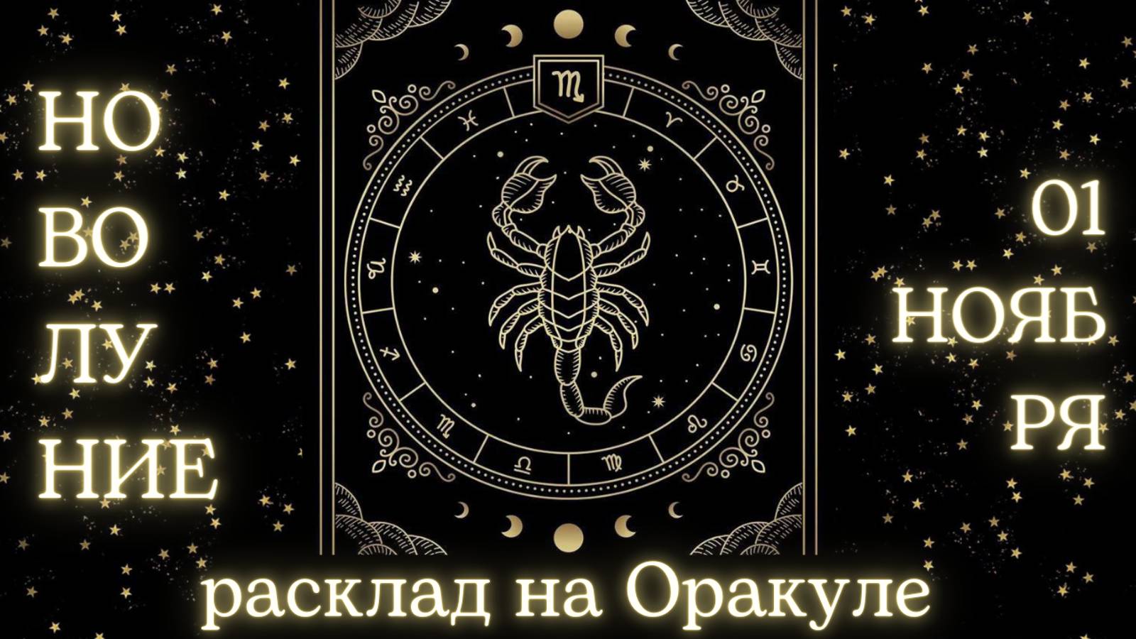 НОВОЛУНИЕ 🌑 01 НОЯБРЯ ✨ ЧТО ОНО ЗАБЕРЁТ❓ЧТО ПРИНЕСЁТ❓РАСКЛАД для КАЖДОГО ЗНАКА ЗОДИАКА 💫