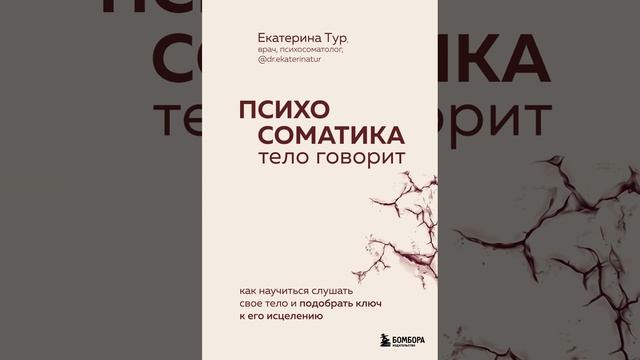 Аудиокнига "Психосоматика. Тело говорит. Как научиться слушать свое тело и подобрать ключ к его исц