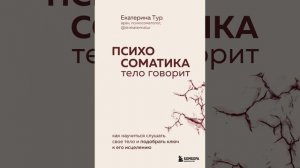 Аудиокнига "Психосоматика. Тело говорит. Как научиться слушать свое тело и подобрать ключ к его исц