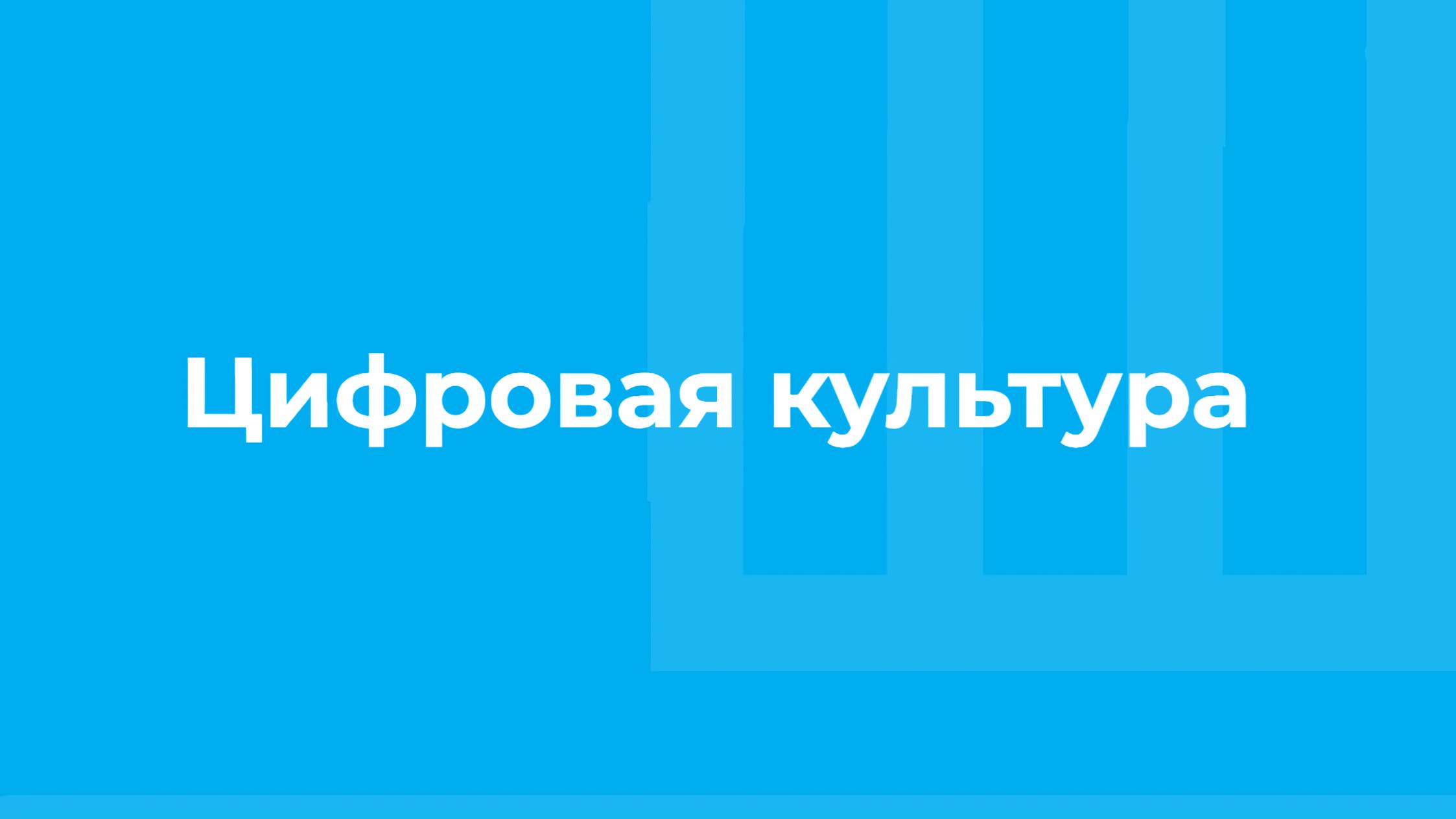 Проморолик онлайн-курса «Цифровая культура» / ТюмГУ