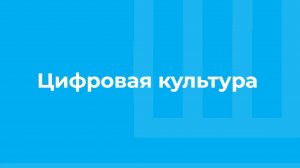 Проморолик онлайн-курса «Цифровая культура» / ТюмГУ