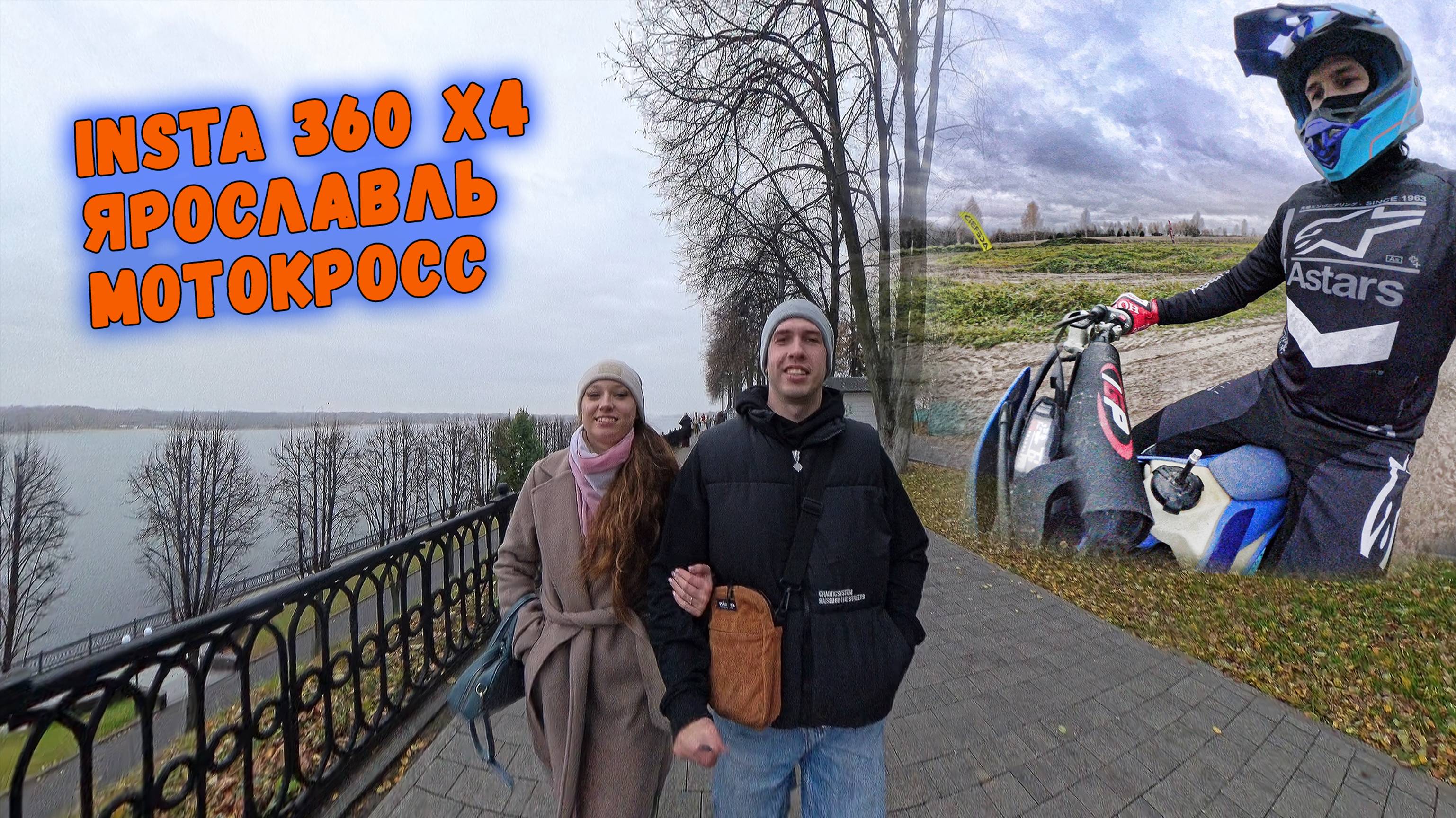 Ярославль. Мотокросс. Insta360 смотреть онлайн