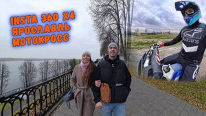 Ярославль. Мотокросс. Insta360