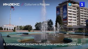 В Запорожской области продлили комендантский час
