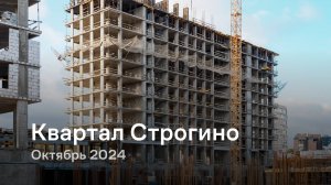 «Квартал Строгино» / Октябрь 2024