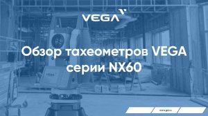 Электронный тахеометр VEGA NX60