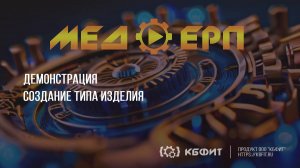 КБФИТ: МЕДЕРП. ЖЦП: Создаем тип изделия — кабели