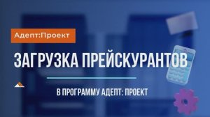 Прейскуранты . Загрузка в программу Адепт: Проект