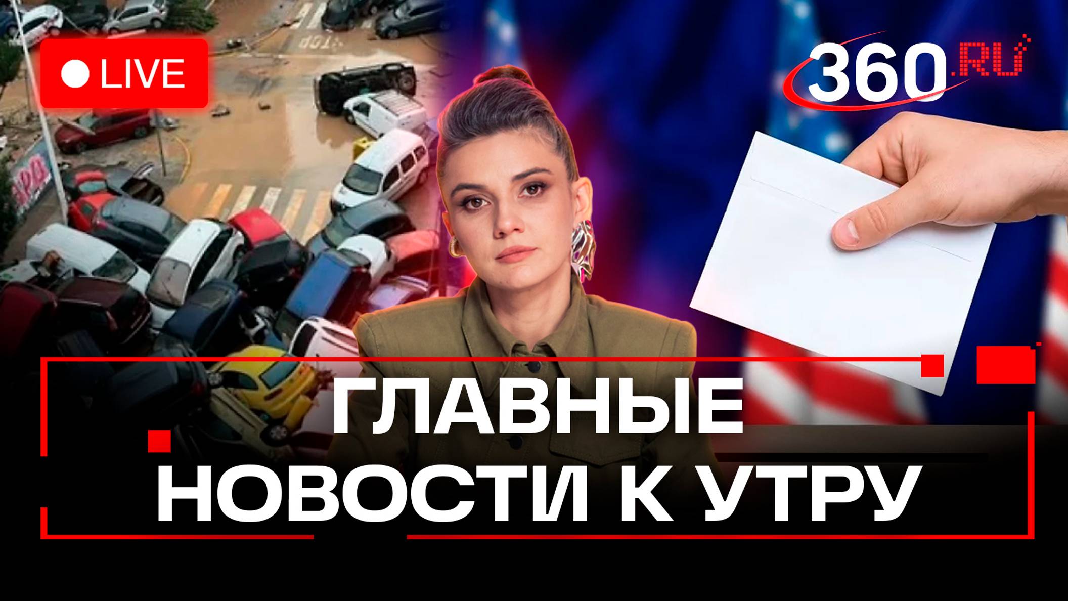 Взрыв газа в Черкесске. Наводнение в Валенсии. Трамп и Харрис сравнялись на выборах в США. Стрим