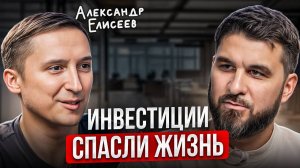 Выкинули с работы, и крутись как хочешь! Александр Елисеев про накопления и инвестиции