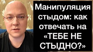 Манипуляция стыдом: как отвечать на «ТЕБЕ НЕ СТЫДНО?»