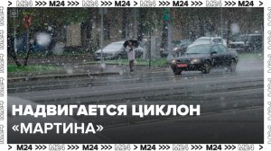 Штормовой циклон "Мартина" обрушится на Москву 1 ноября - Москва 24