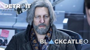 Detroit Become Human - прохождение с BlackCatLEO (ч.6)