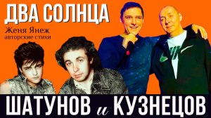 Шатунов и Кузнецов рассказывают свою версию Ласкового мая!