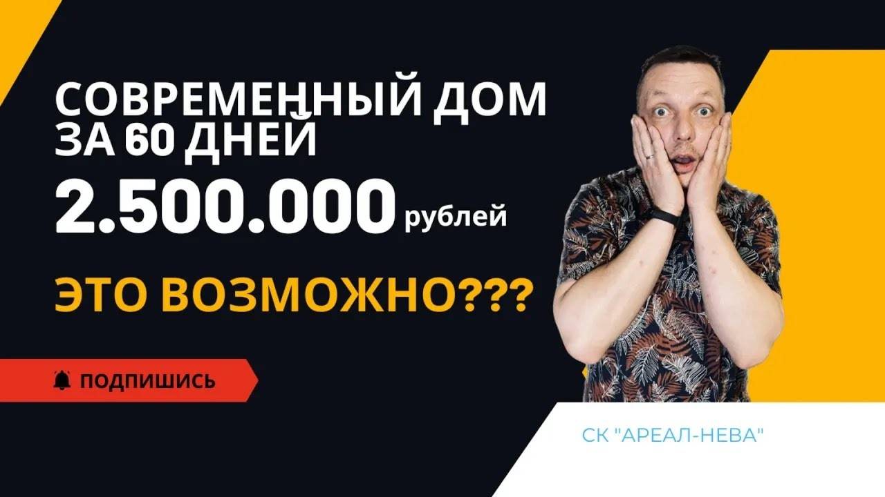 КАРКАСНЫЙ ДОМ ЗА 2,5 МИЛЛИОНА РУБЛЕЙ - МОДУЛЬНЫЙ ДОМ  ГОТОВЫЙ ДОМ ЗА 60 ДНЕЙ