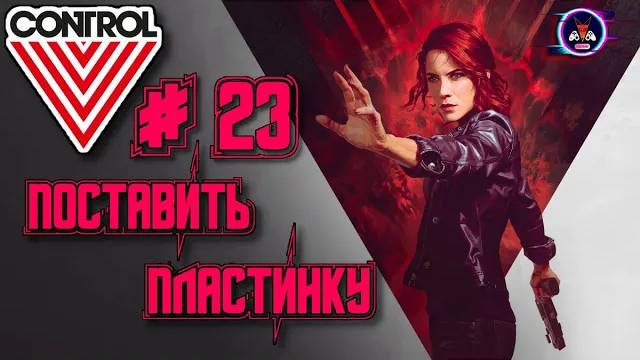 ПОСТАВИТЬ ПЛАСТИНКУ ➽ CONTROL # 23