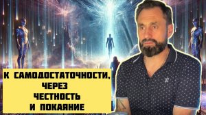 Честность и покаяние как путь к самодостаточности. Как вернуть веру в себя.