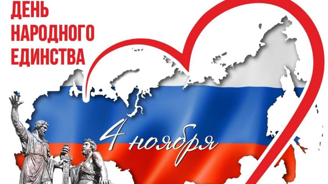 День народного единства, праздник 4 ноября - Поздравление