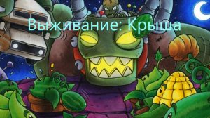 Растения против зомби. Прохождение выживания: крыша