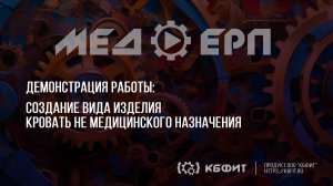 КБФИТ: МЕДЕРП. ЖЦП: Демонстрация создания вида изделия - "Кровать"