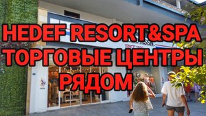 HEDEF RESORT&SPA Hotel торговые центры рядом с отелем #Турция #путешествия