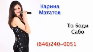 Карина Мататов - То Боди Сабо