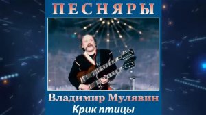 Поёт Владимир Мулявин