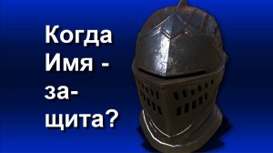 ШЭКГ. Урок 06.2 Как защитить информацию? Часть 2. Когда Имя - защита?