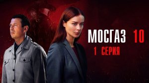 Мосгаз 10 1 серия Метроном сериал Мелодрама Детектив 2024 Первый канал