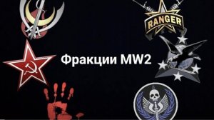 Фракции в Modern Warfare 2