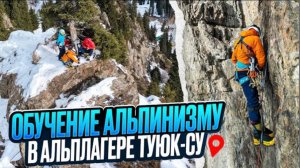 Обучение альпинизму в Альплагере Туюк-Су