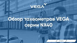 Электронный тахеометр VEGA NX40