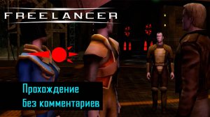 Freelancer - 8 | Драконы крови | Прохождение без комментариев | Новый Диск