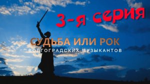 Судьба или Рок Волгоградских музыкантов. 3-я серия: "Мечты эпохи застоя"