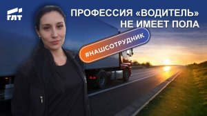 Профессия «водитель» не имеет пола