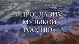 Композиция студентов специальности «Фортепиано»  «Прославим музыкой Россию»