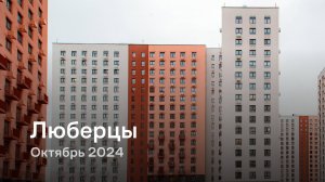 «Люберцы» / Октябрь 2024