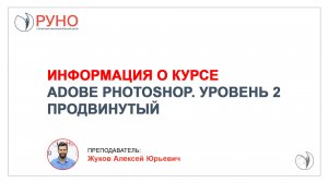 Информация о курсе "Растровая графика Adobe Photoshop. Уровень 2. Продвинутый" | РУНО