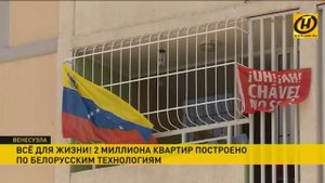 В Венесуэле преодолели рубеж в два млн квартир. Строить помогали белорусы