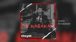 CheyDi - По кабакам (Official Audio)
